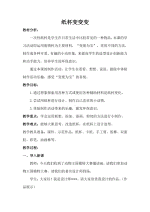 湘美版二年级上册美术20. 纸杯变变变-教案、教学设计-市级公开课-(配套课件编号：b021e).doc