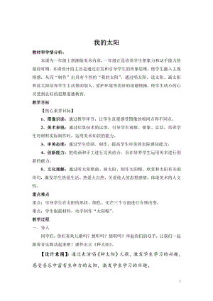 湘美版一年级上册美术5. 我的太阳-教案、教学设计-市级公开课-(配套课件编号：10697).doc