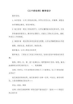 湘美版二年级上册美术2. 三个好伙伴-教案、教学设计-市级公开课-(配套课件编号：714a4).docx