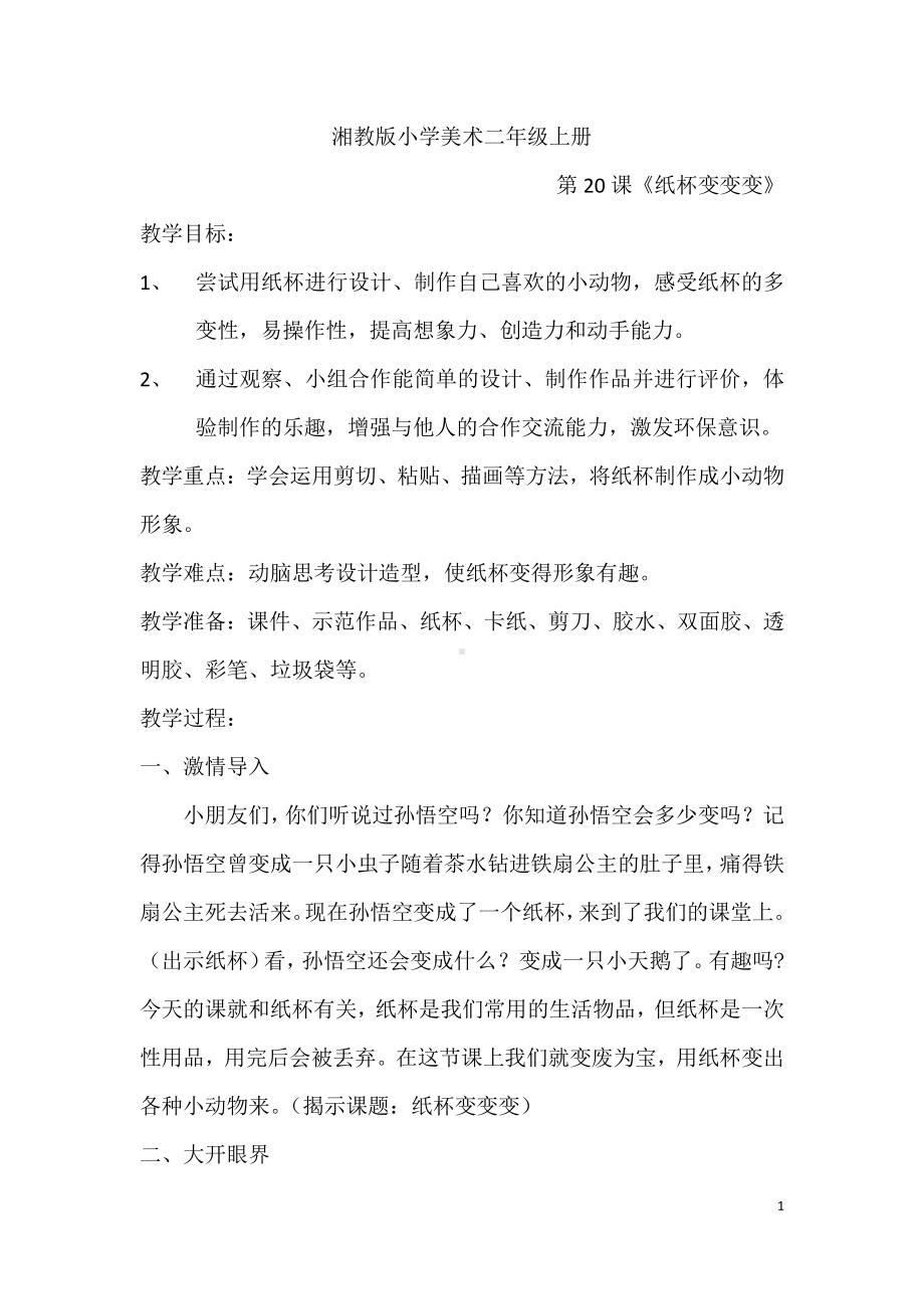 湘美版二年级上册美术20. 纸杯变变变-教案、教学设计-市级公开课-(配套课件编号：e02d8).docx_第1页