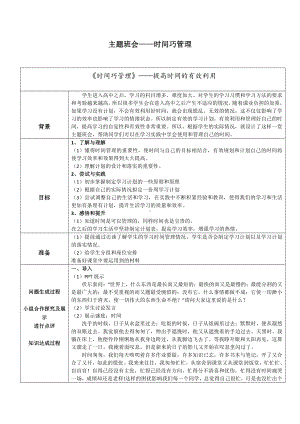 时间巧管理 教案-（高中主题班会）.doc