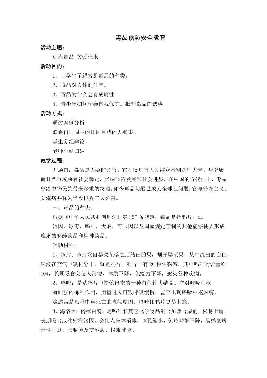 毒品预防安全教育主题班会教案.doc_第1页