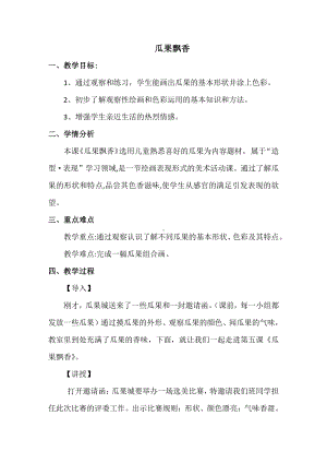 湘美版二年级上册美术5. 瓜果飘香-教案、教学设计-市级公开课-(配套课件编号：81cfc).docx