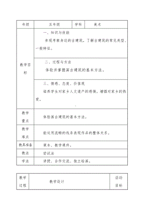 湘美版五年级上册美术2. 家乡的古建筑-教案、教学设计-市级公开课-(配套课件编号：41760).doc