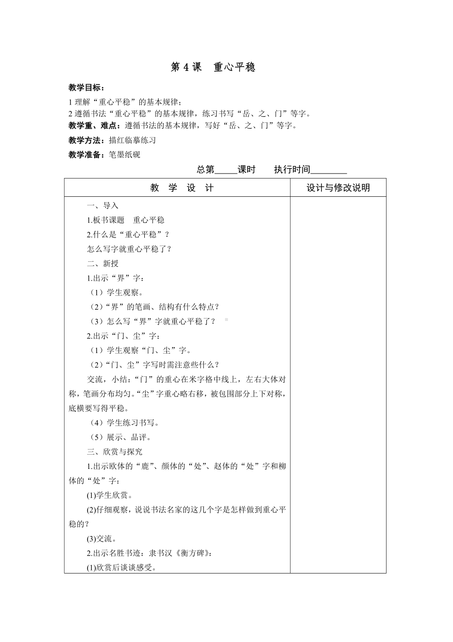 部编版小学语文一年级书法教案4.docx_第1页