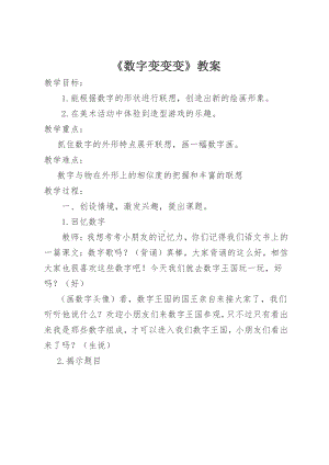 湘美版一年级上册美术11. 数字变变变-教案、教学设计-市级公开课-(配套课件编号：94e5e).doc