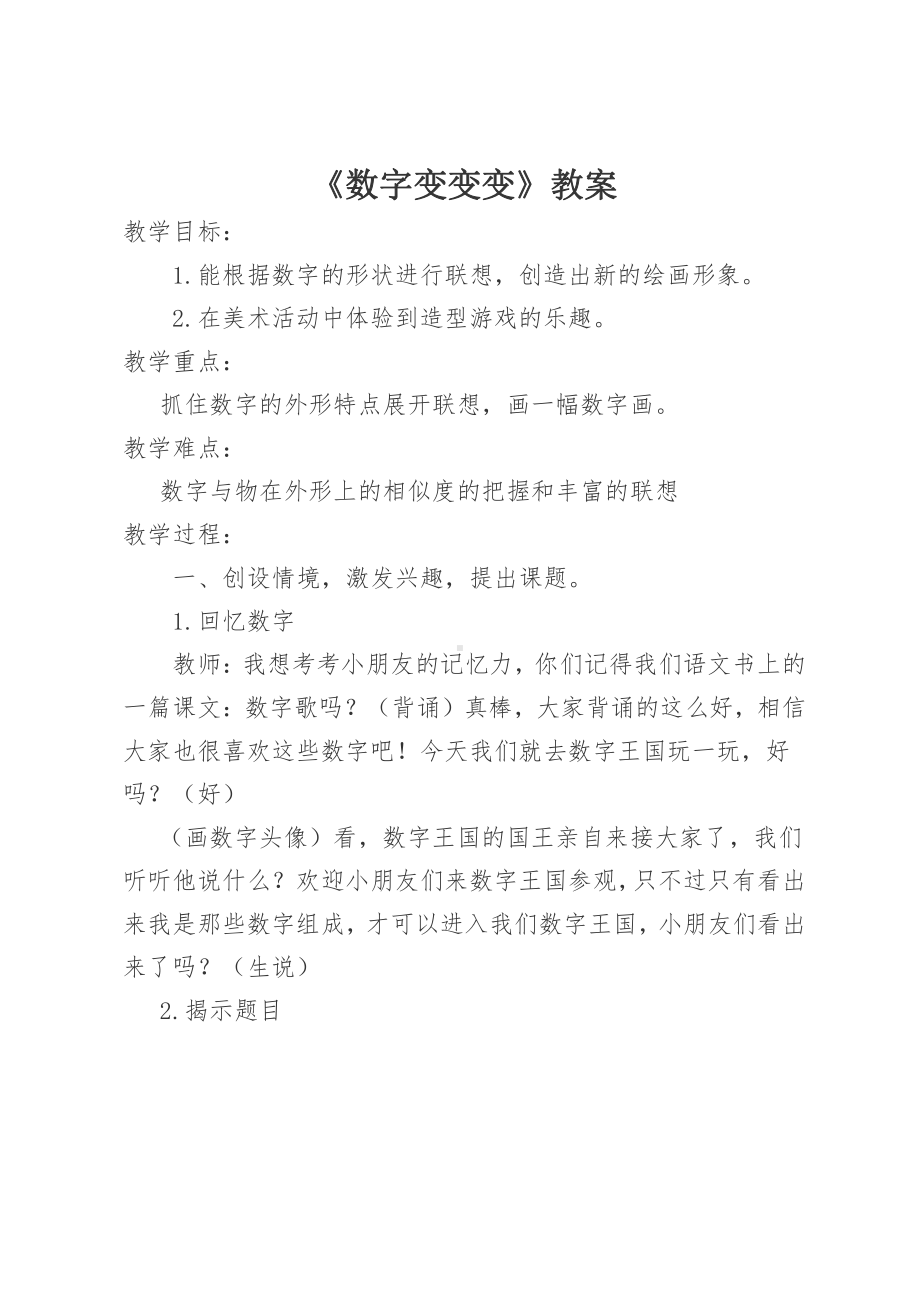 湘美版一年级上册美术11. 数字变变变-教案、教学设计-市级公开课-(配套课件编号：94e5e).doc_第1页