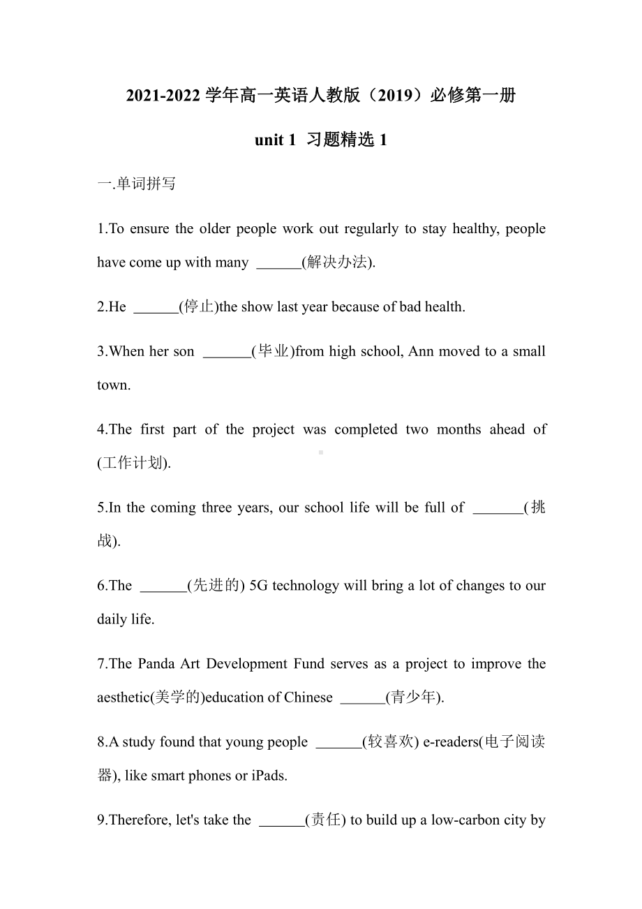 Unit 1 习题精选 （2021新人教版）高中英语必修第一册（高一上学期）.docx_第1页