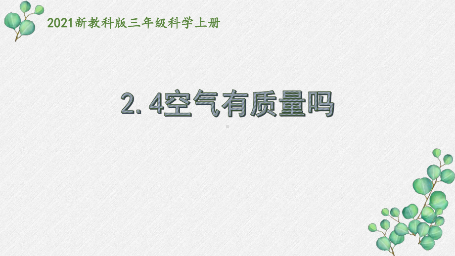 2021秋新教科版三年级科学上册2-4《空气有质量吗》课件.pptx_第1页