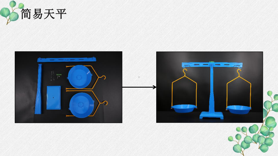 2021秋新教科版三年级科学上册2-4《空气有质量吗》课件.pptx_第2页