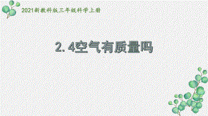 2021秋新教科版三年级科学上册2-4《空气有质量吗》课件.pptx