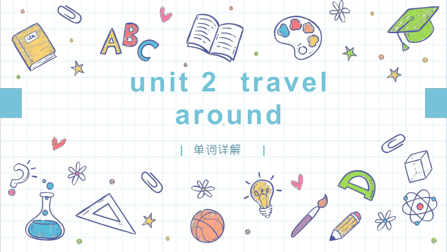 Unit 2travel around 单词详解PPT课件 （2021新人教版）高中英语必修第一册.pptx_第1页