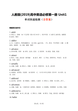 Unit 1 单词快速检测（含答案）（2021新人教版）高中英语必修第一册（高一上学期）.docx