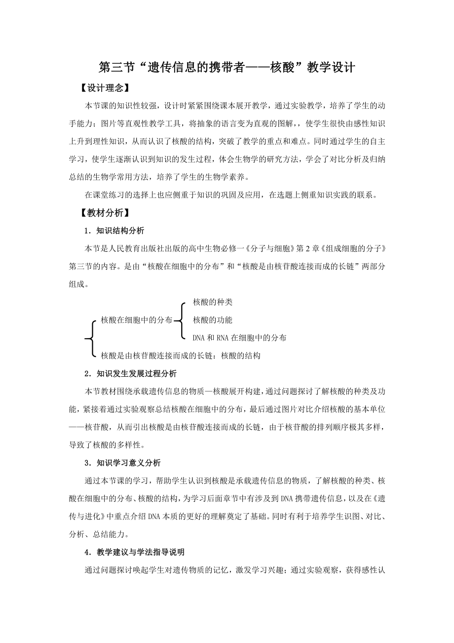 遗传信息的携带者-核酸教学设计.doc_第1页