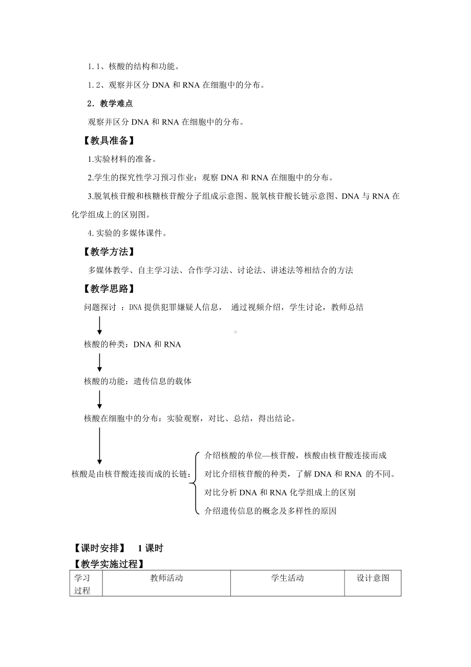 遗传信息的携带者-核酸教学设计.doc_第3页