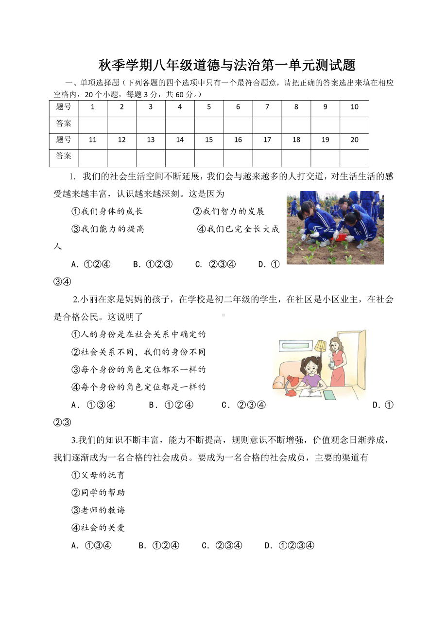 部编版八年级上册道德与法治第一单元测试卷 (3).doc_第1页