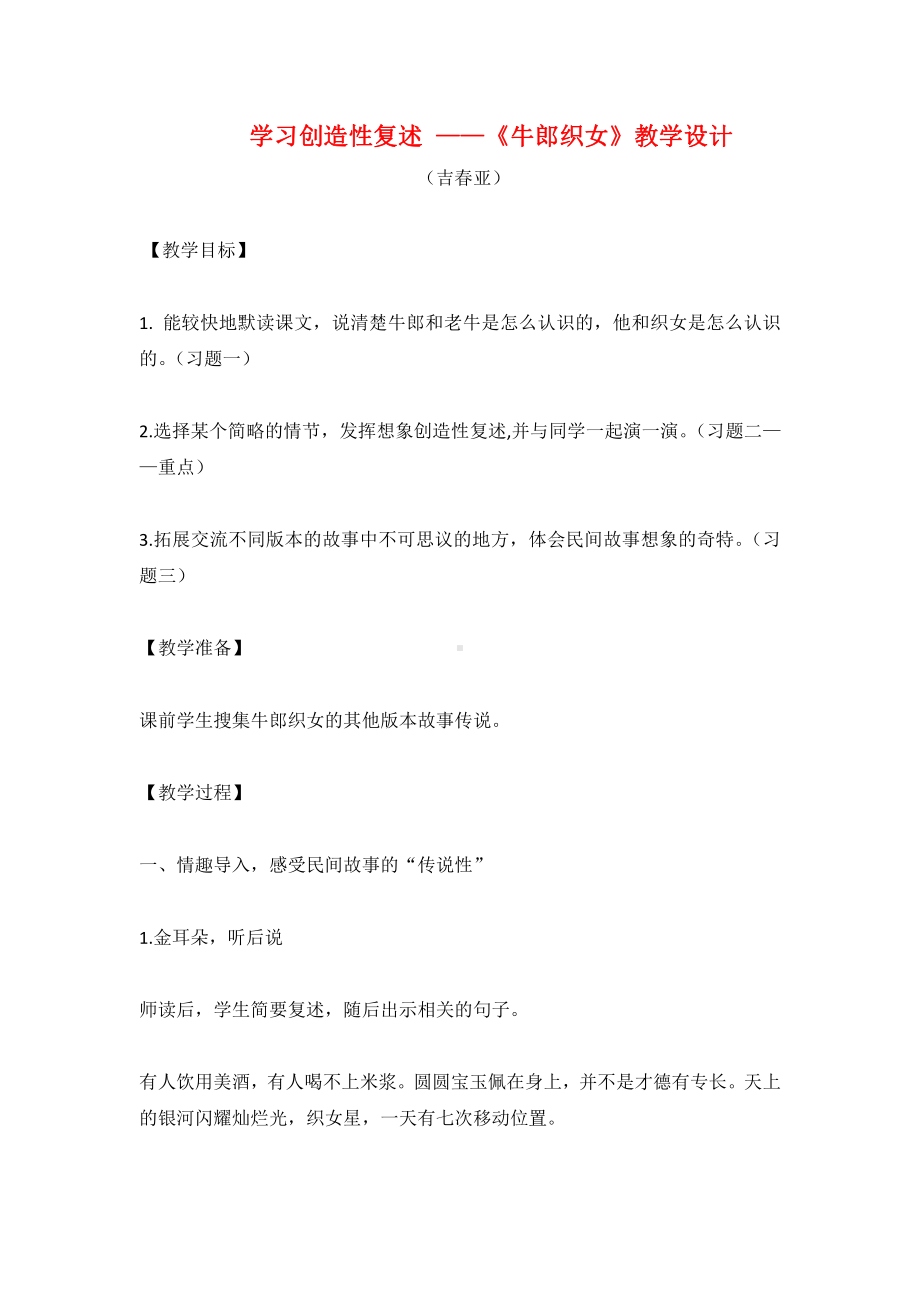 学习创造性复述 -《牛郎织女》教学设计.docx_第1页