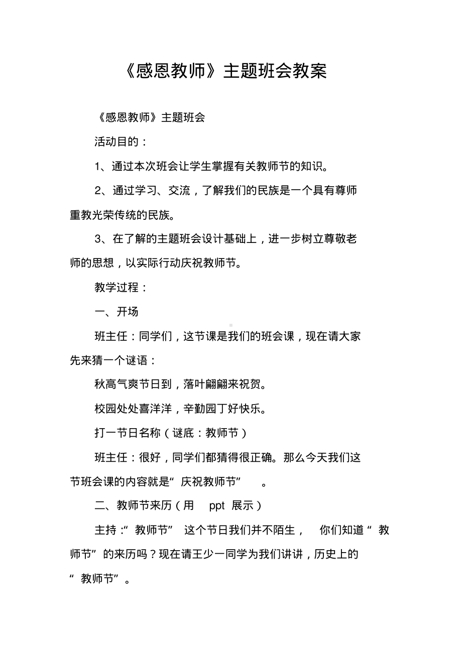 《感恩教师》主题班会教案.pdf_第1页