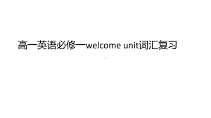 Welcome unit 词汇复习PPT课件-（2021新人教版）高中英语必修第一册（高一上学期）.pptx