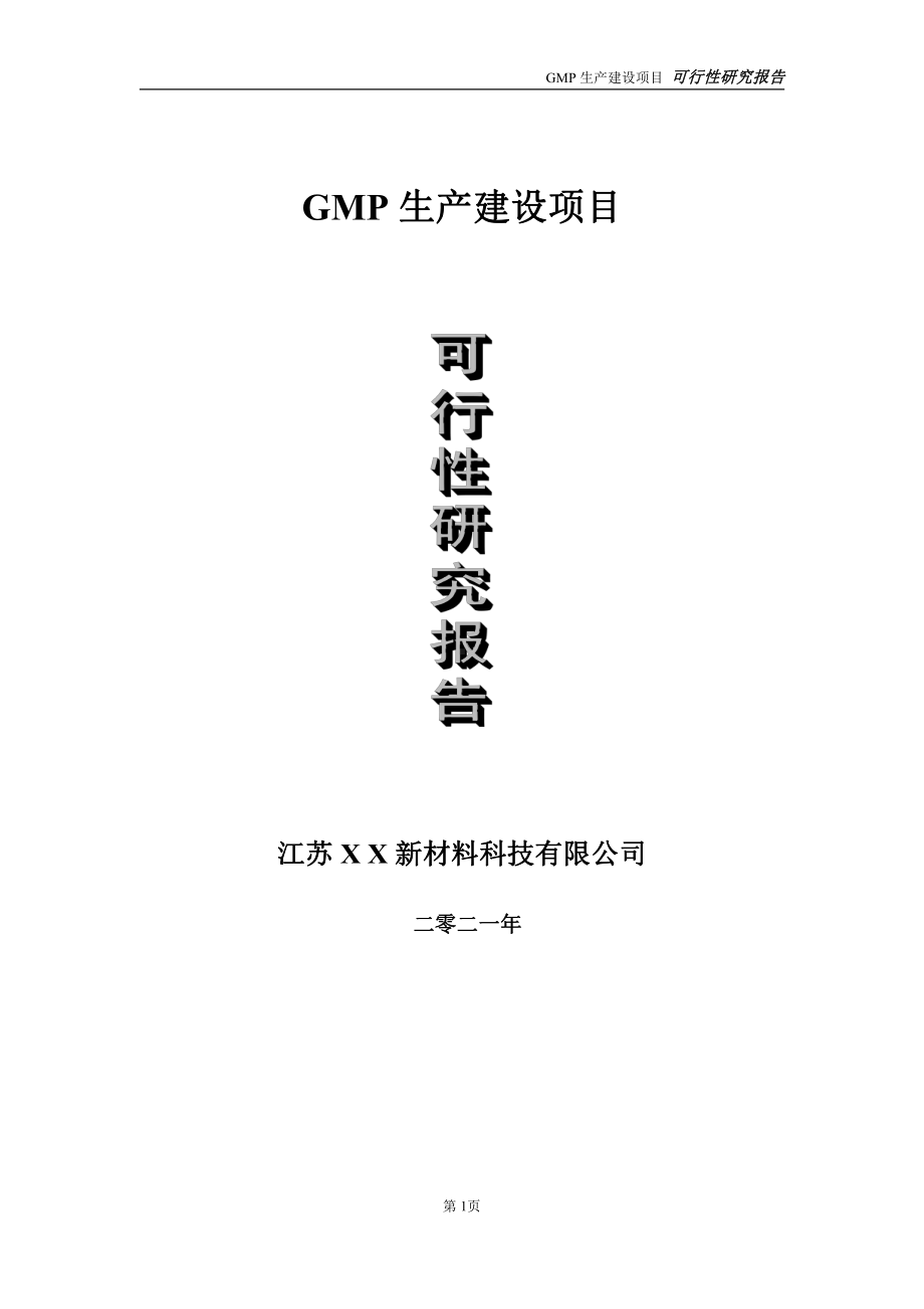 GMP生产项目可行性研究报告-立项方案.doc_第1页