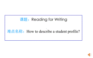 Welcome Unit How to describe a student profileWriting PPT课件-（2021新人教版）高中英语必修第一册.ppt