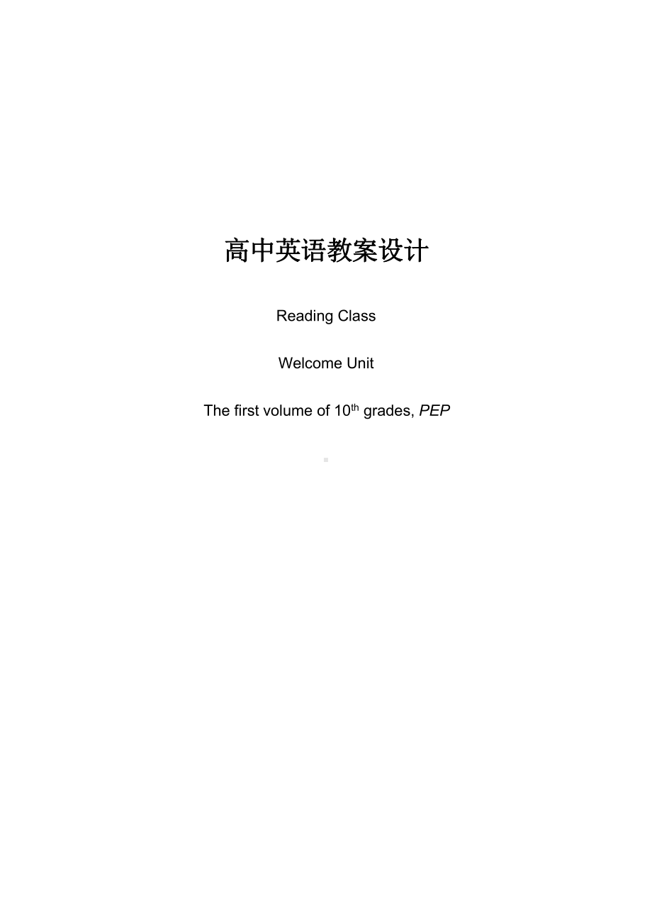 Welcome Unit Reading and thinking 教案-（2021新人教版）高中英语必修第一册（高一上学期）.docx_第1页