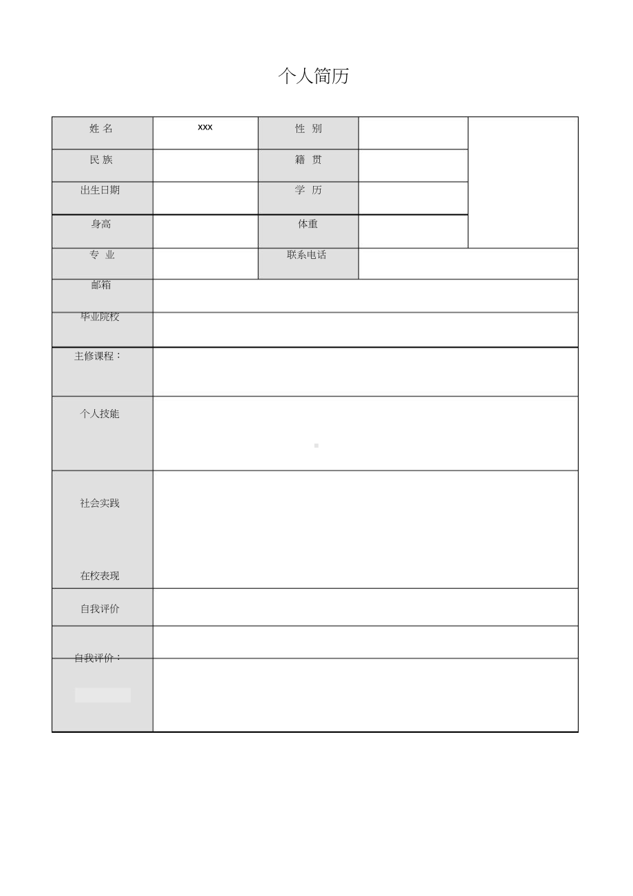 最简洁的个人简历.docx_第1页