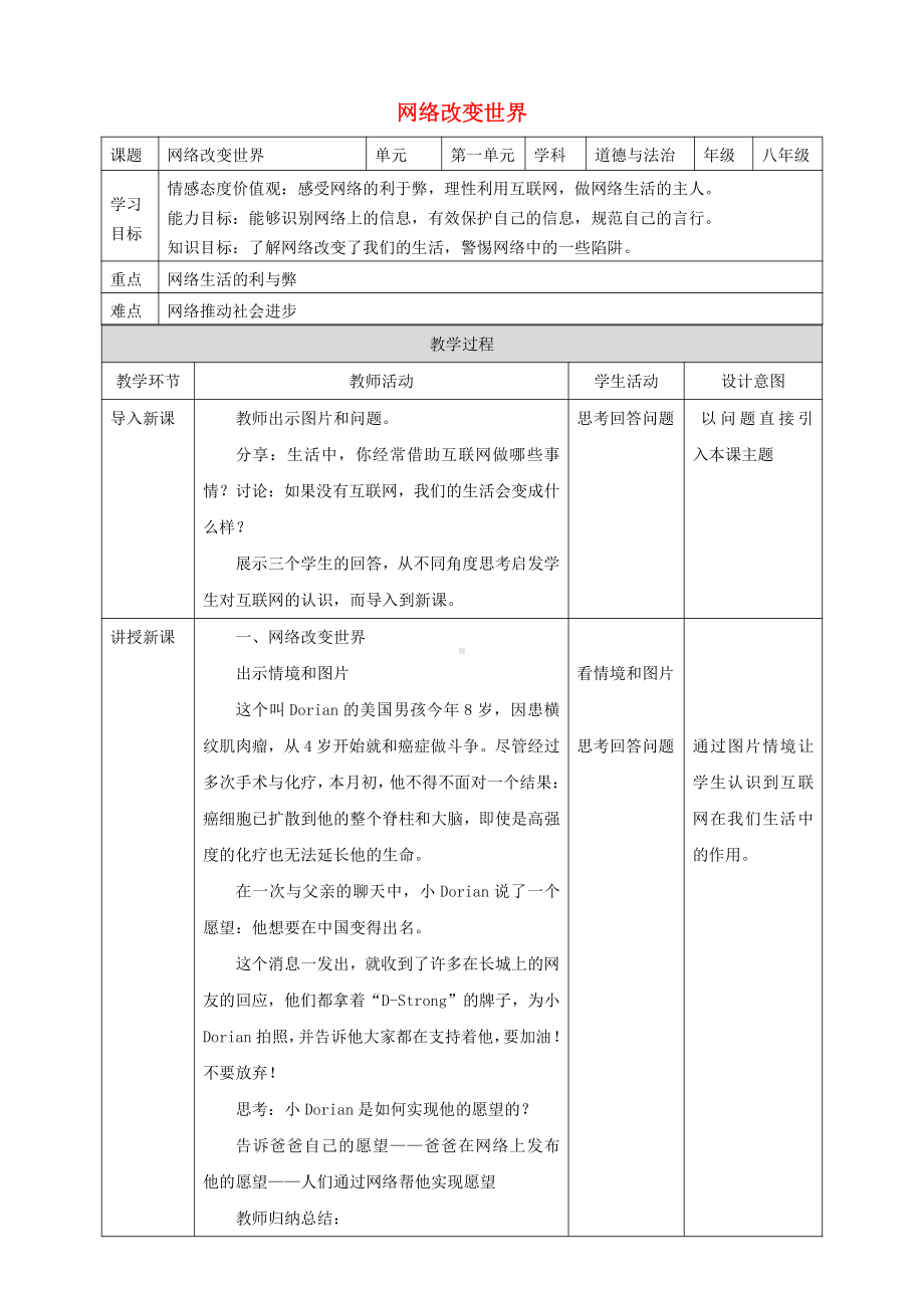 部编版八年级上册道德与法治第2课《网络生活新空间网络改变世界》教案及练习题.doc_第1页