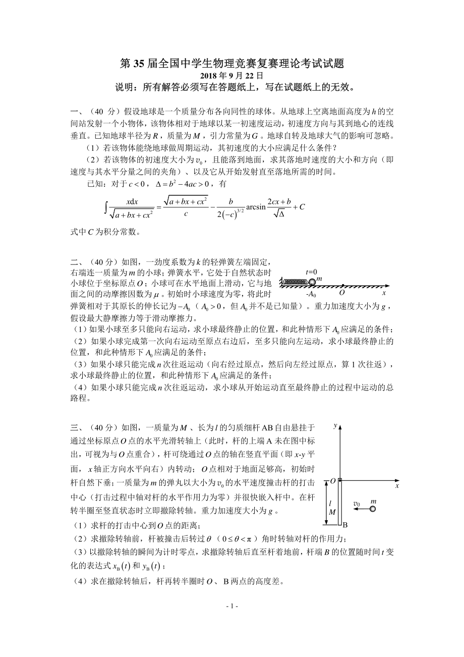 2018年第 35 届全国中学生物理竞赛复赛理论考试试题（含解答及评分标准）.pdf_第1页