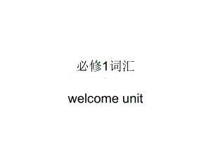 Welcome unit 词汇讲解PPT课件 （2021新人教版）高中英语必修第一册（高一上学期）.pptx