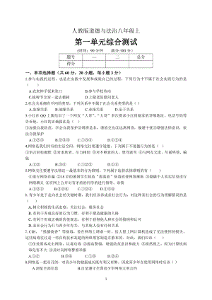 部编版八年级上册道德与法治第一单元测试卷含答案 (4).doc