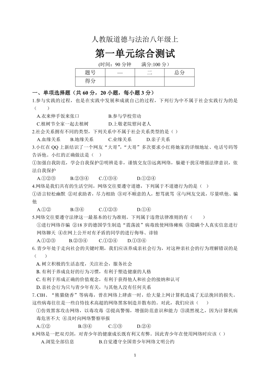 部编版八年级上册道德与法治第一单元测试卷含答案 (4).doc_第1页