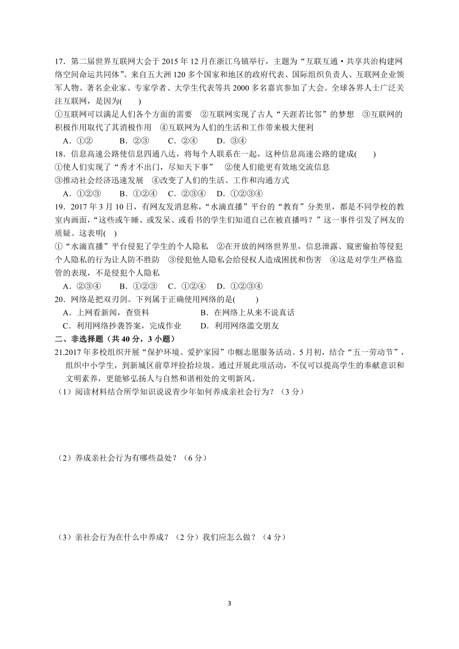 部编版八年级上册道德与法治第一单元测试卷含答案 (4).doc_第3页