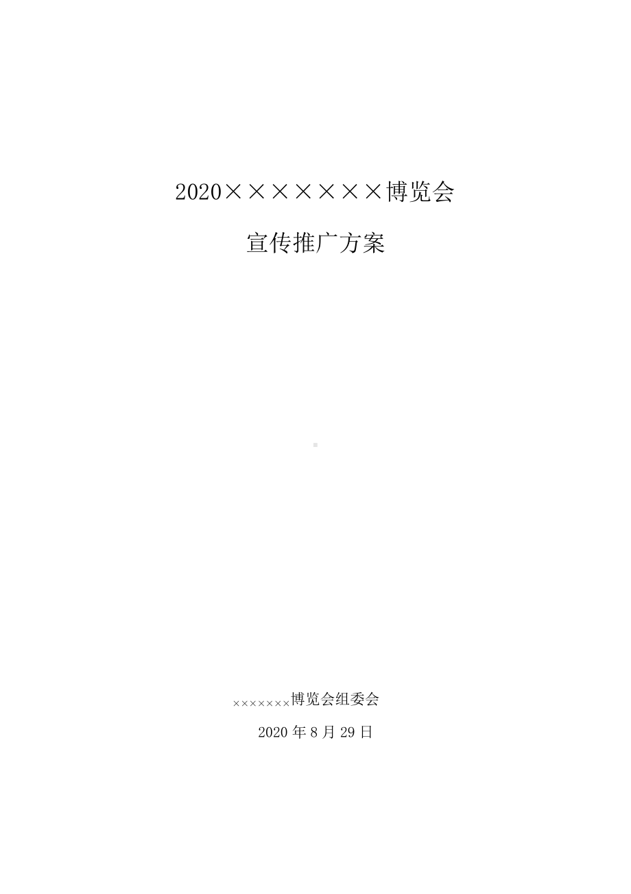 2020展会宣传推广策划方案.docx_第1页