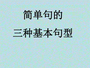 Unit 1 简单句的三种基本句型复习PPT课件 （2021新人教版）高中英语必修第一册.ppt