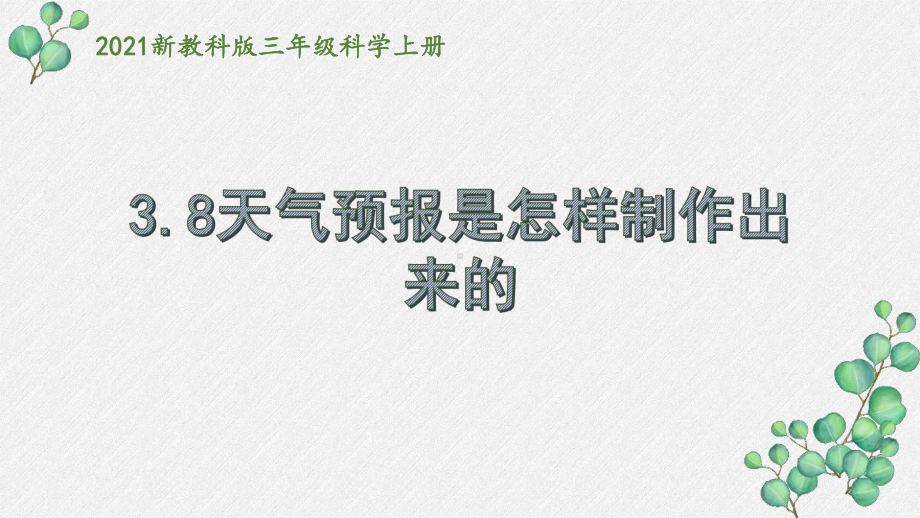 2021秋新教科版三年级科学上册3-8《天气预报是怎样制作出来的》课件.pptx_第1页