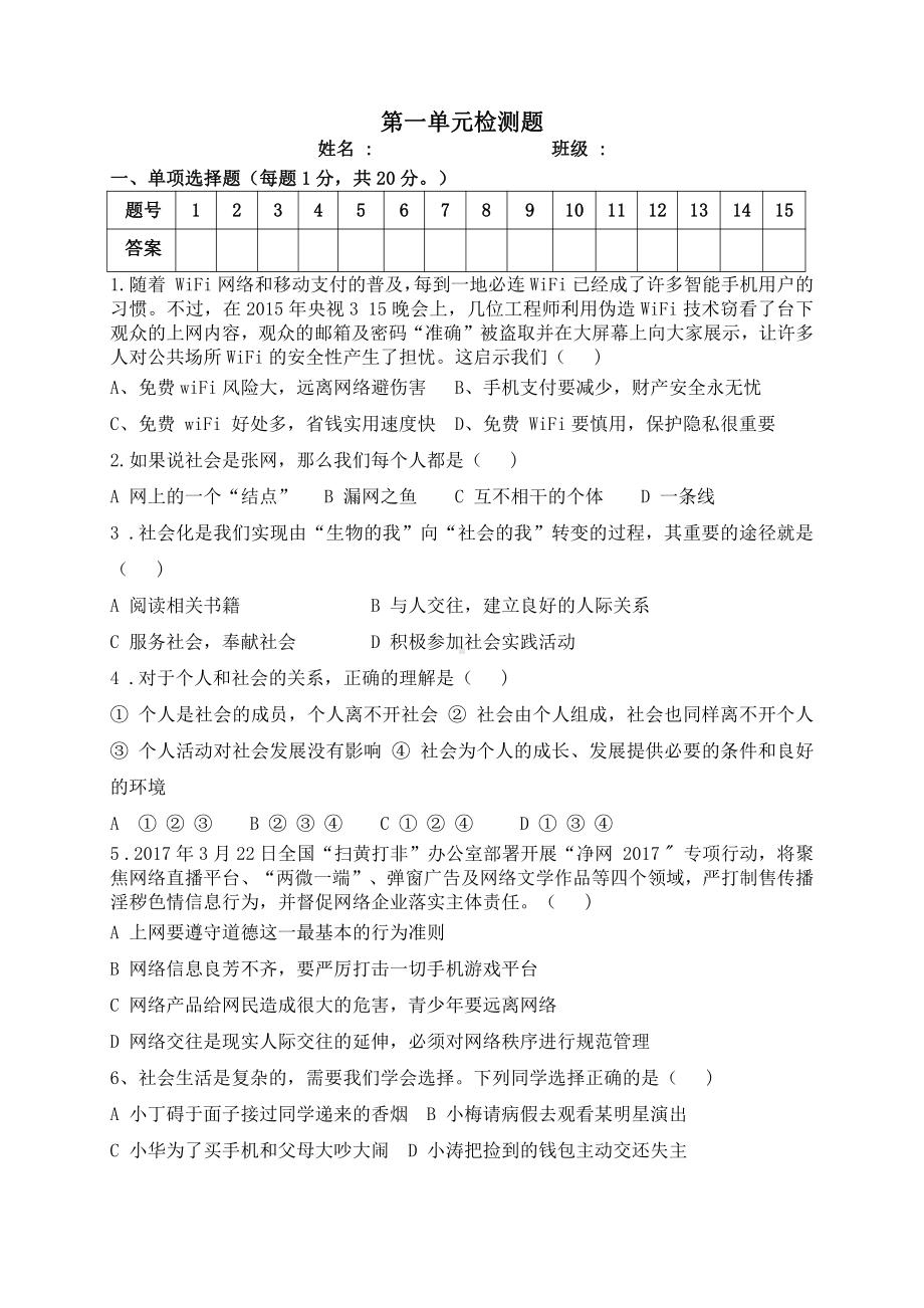 部编版八年级上册道德与法治第一单元测试卷 (4).doc_第1页