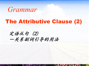 Unit5 Discovering useful structures(关系副词引导定语从句）PPT课件（2021新人教版）高中英语必修第一册.ppt