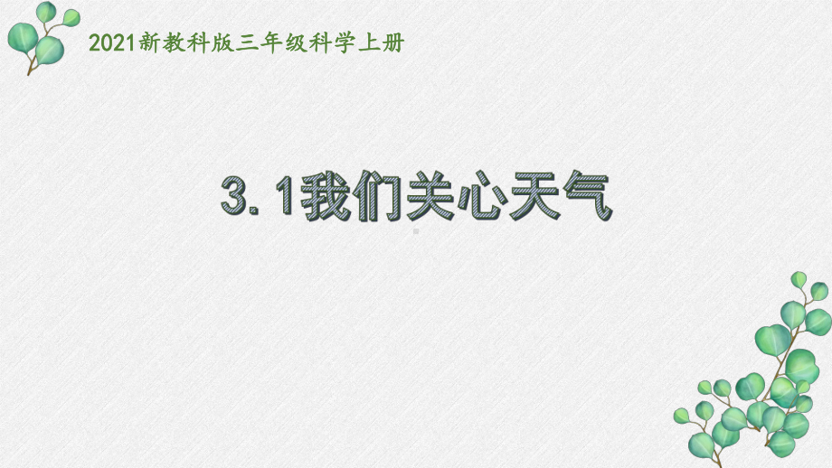 2021秋新教科版三年级科学上册第三单元《天气》全部课件.pptx_第1页