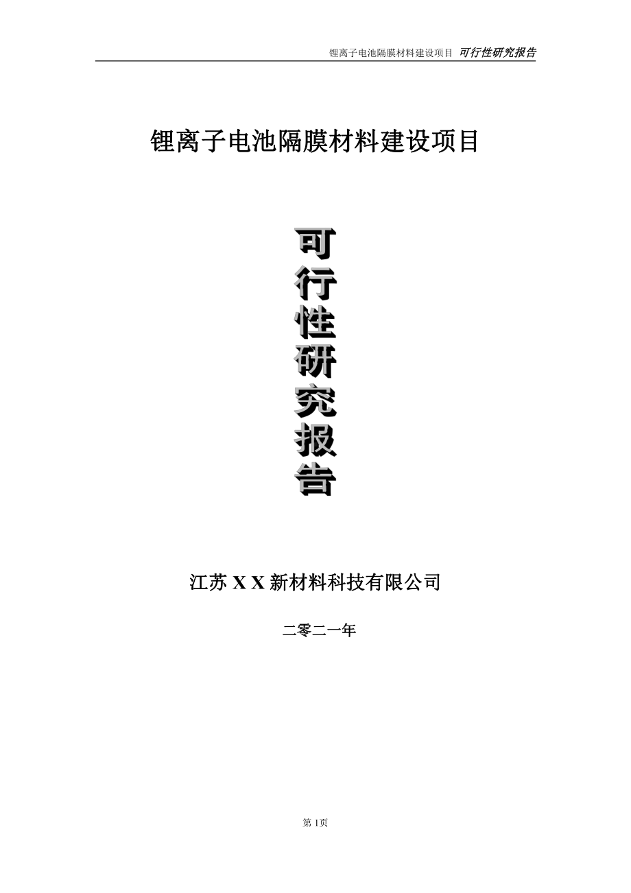 锂离子电池隔膜材料项目可行性研究报告-立项方案.doc_第1页