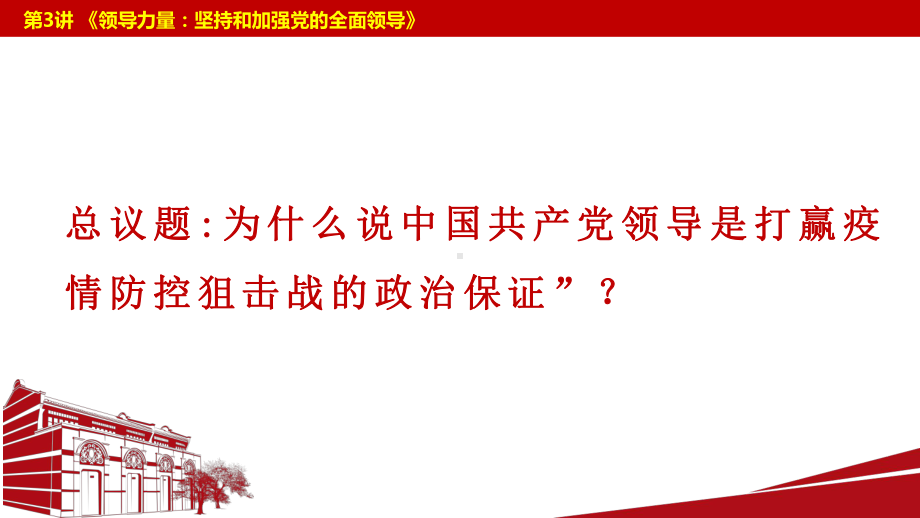 第三讲领导力量：坚持和加强党的全面领导 ppt课件-（高中）习近平新时代中国特色社会主义思想读本.pptx_第2页