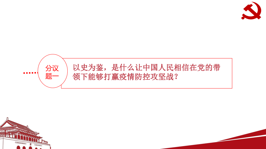 第三讲领导力量：坚持和加强党的全面领导 ppt课件-（高中）习近平新时代中国特色社会主义思想读本.pptx_第3页