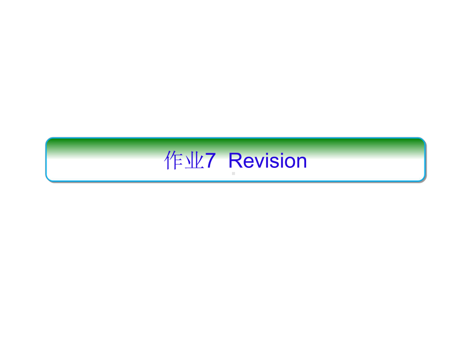 WELCOME UNIT Revision PPT课件 （2021新人教版）高中英语必修第一册（高一上学期）.ppt_第1页