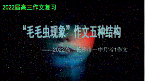 湘语文 2022高三长沙市一中月考1（五种考场作文结构）.pptx