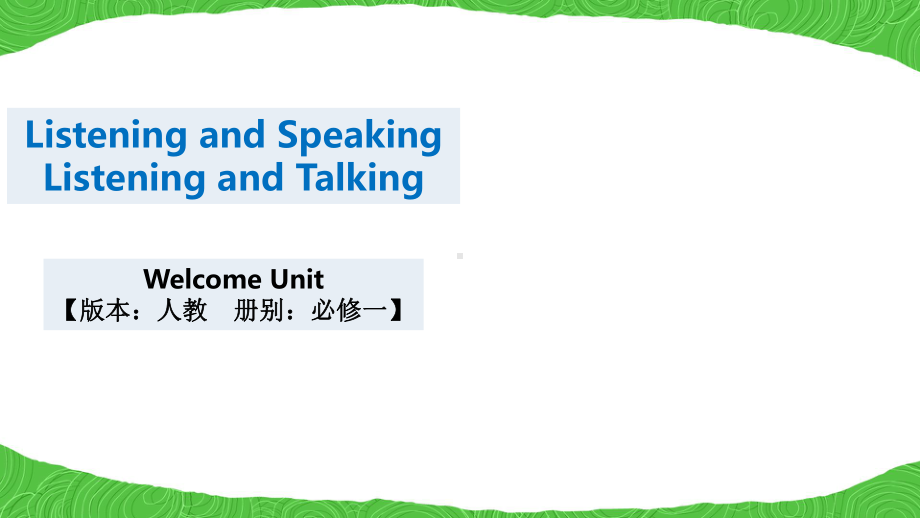 Welcome unitListening Speaking and Talking PPT课件 （2021新人教版）高中英语必修第一册.pptx_第1页