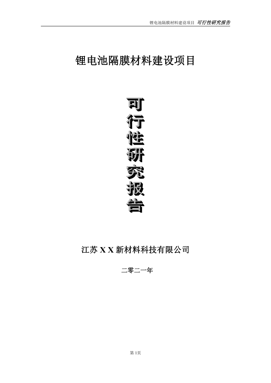 锂电池隔膜材料项目可行性研究报告-立项方案.doc_第1页