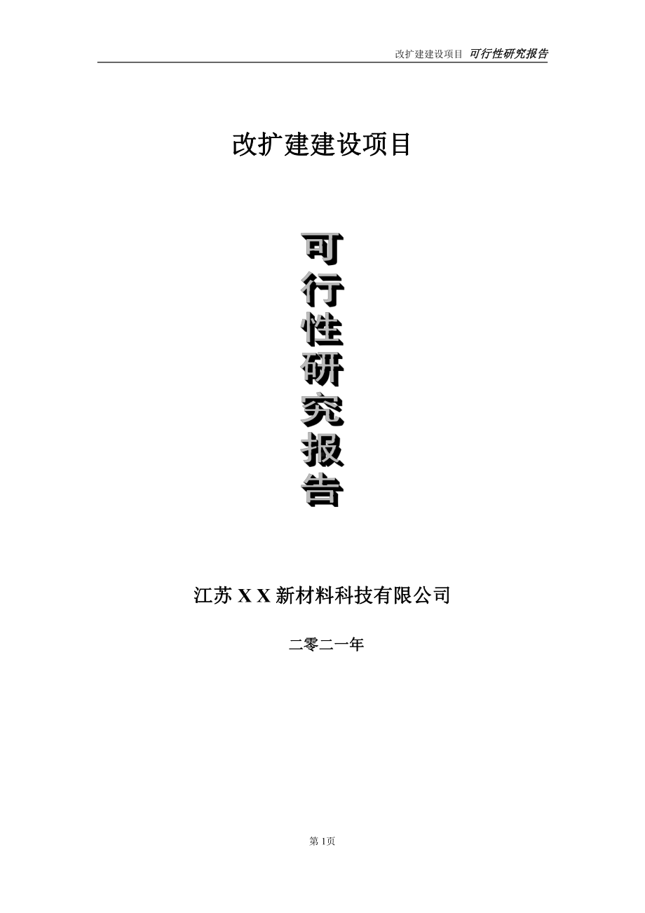 改扩建项目可行性研究报告-立项方案.doc_第1页