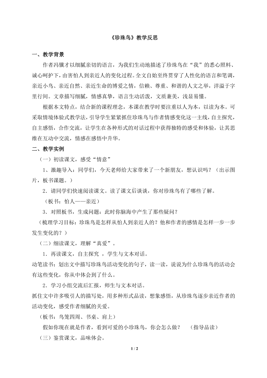 《珍珠鸟》教学反思.doc_第1页