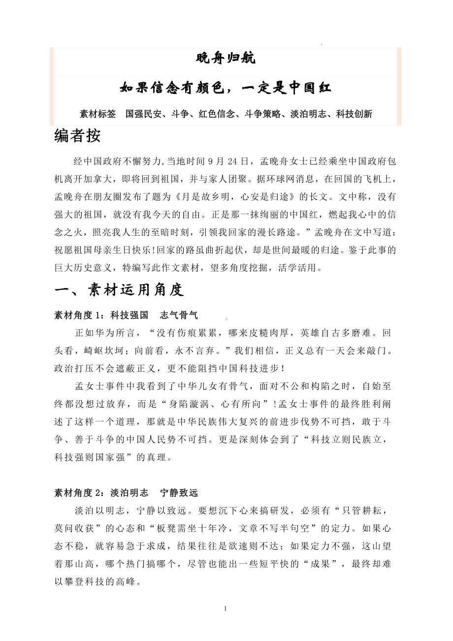 晚舟归航：如果信念有颜色一定是中国红11页.doc_第1页