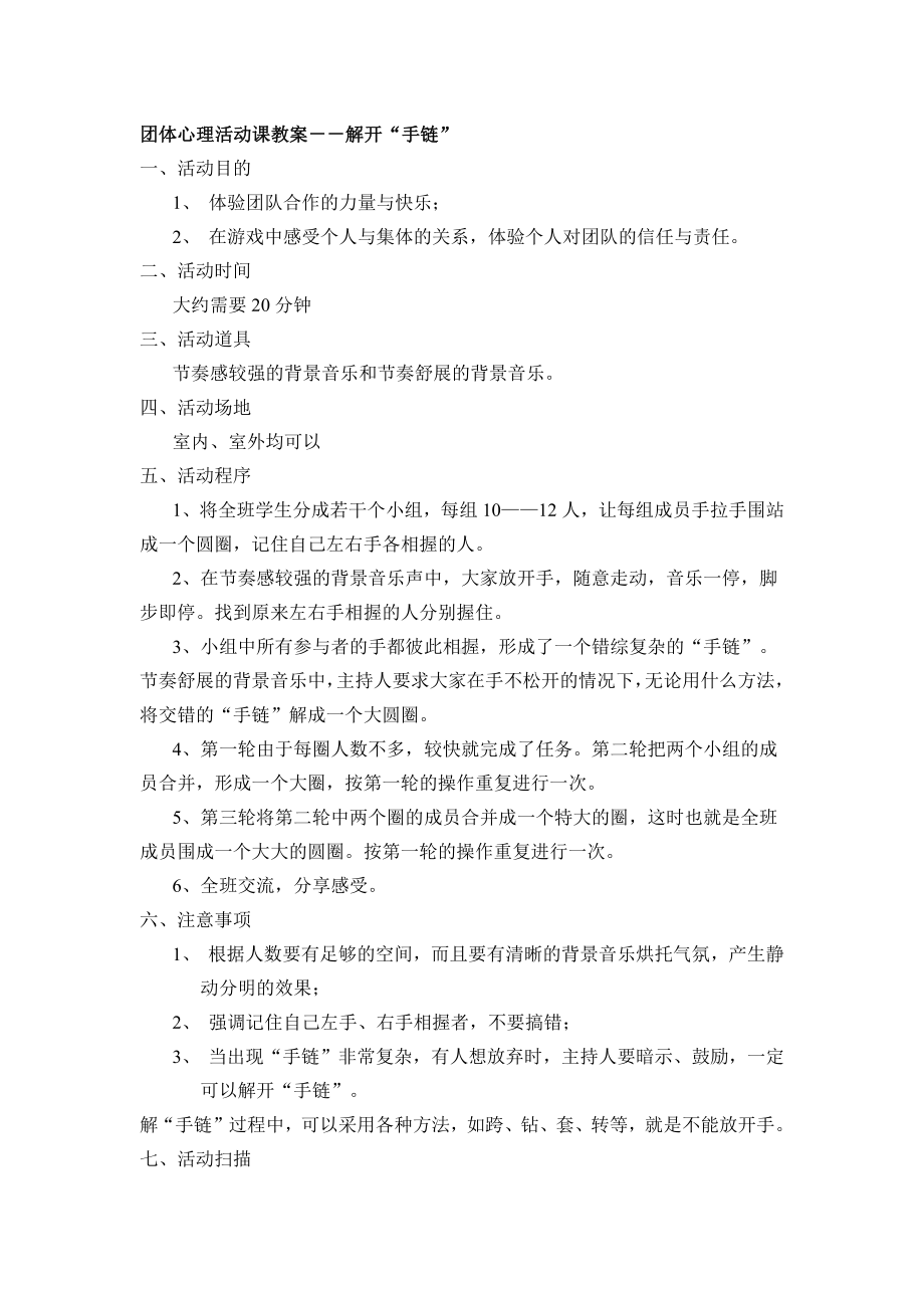 解开手链教案.doc_第1页